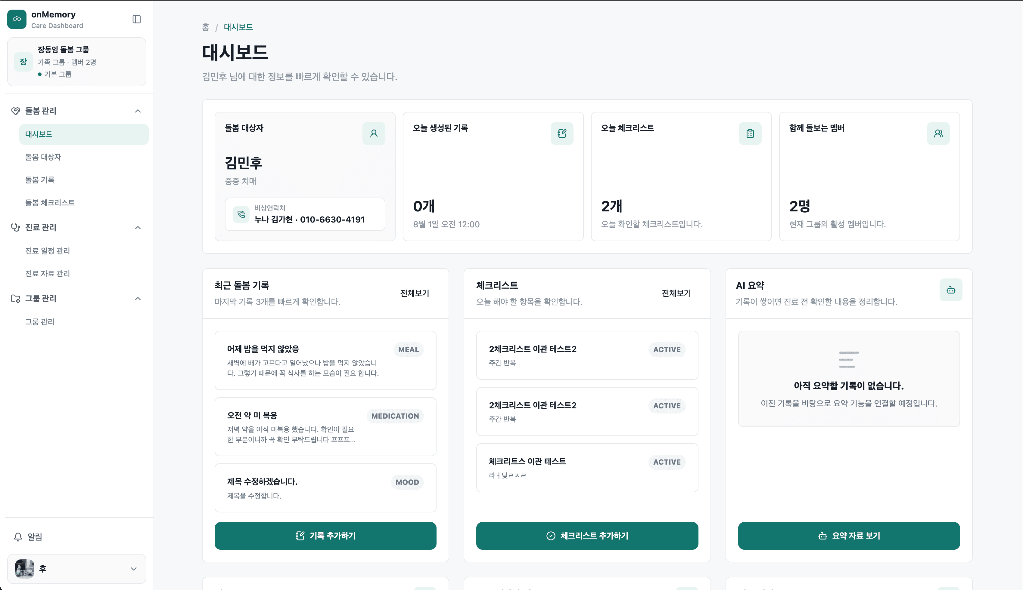 onMemory 돌봄 대시보드 화면